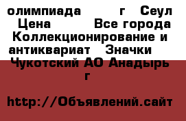 10.1) олимпиада : 1988 г - Сеул › Цена ­ 390 - Все города Коллекционирование и антиквариат » Значки   . Чукотский АО,Анадырь г.